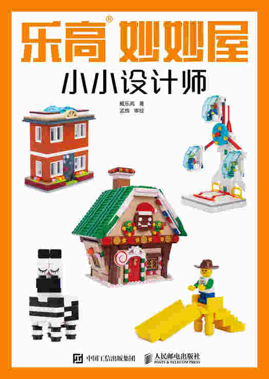乐高妙妙屋：小小设计师