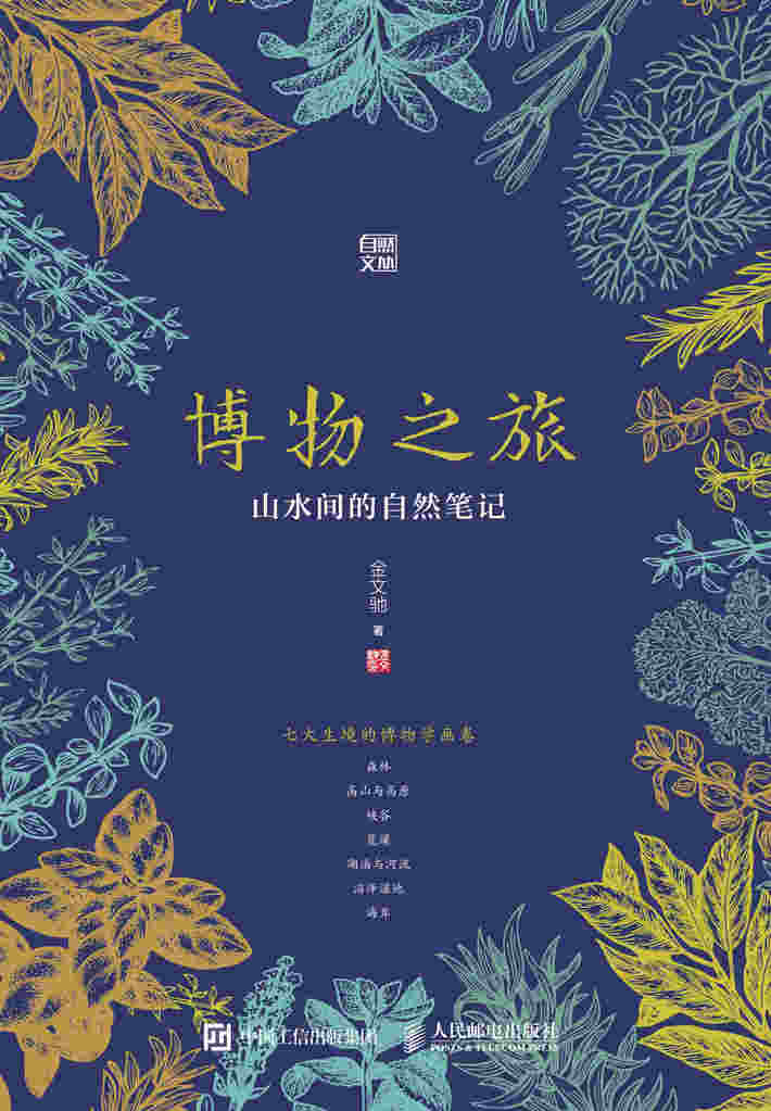 博物之旅：山水间的自然笔记