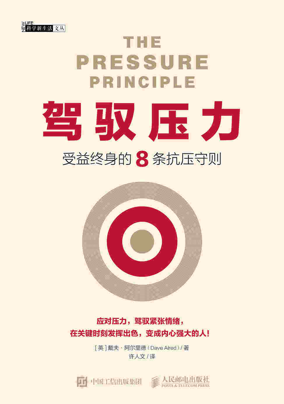 驾驭压力：受益终身的8条抗压守则