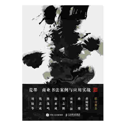 荒墨：商业书法案例与应用实战
