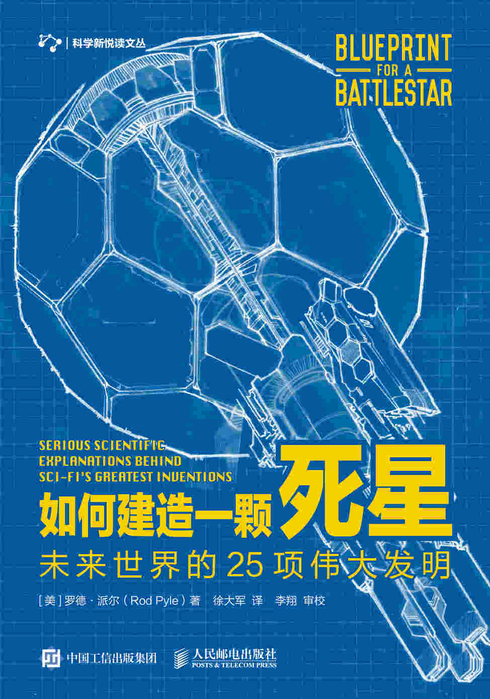 如何建造一颗死星：未来世界的25项伟大发明