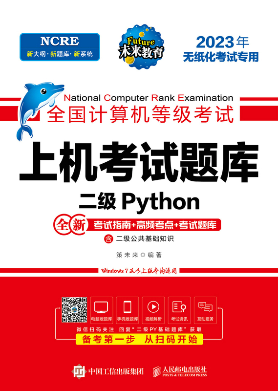 全国计算机等级考试上机考试题库 二级Python