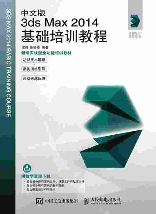中文版3ds Max 2014基础培训教程