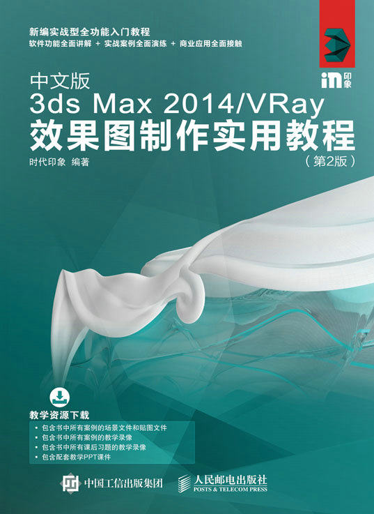 中文版3ds Max 2014/VRay效果图制作实用教程（第2版）