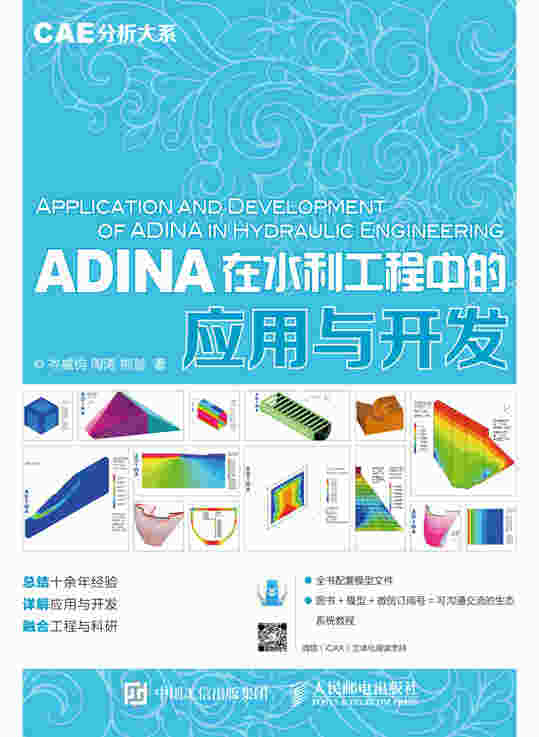 CAE分析大系——ADINA在水利工程中的应用与开发