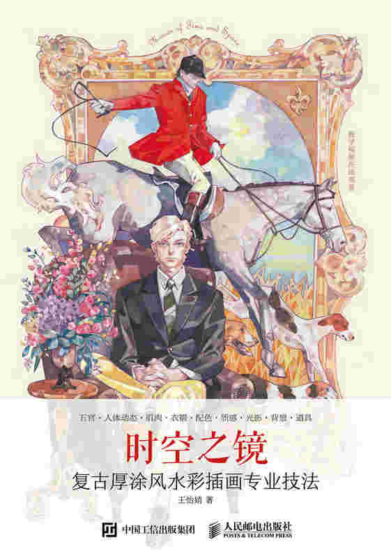 时空之镜 复古厚涂风水彩插画专业技法
