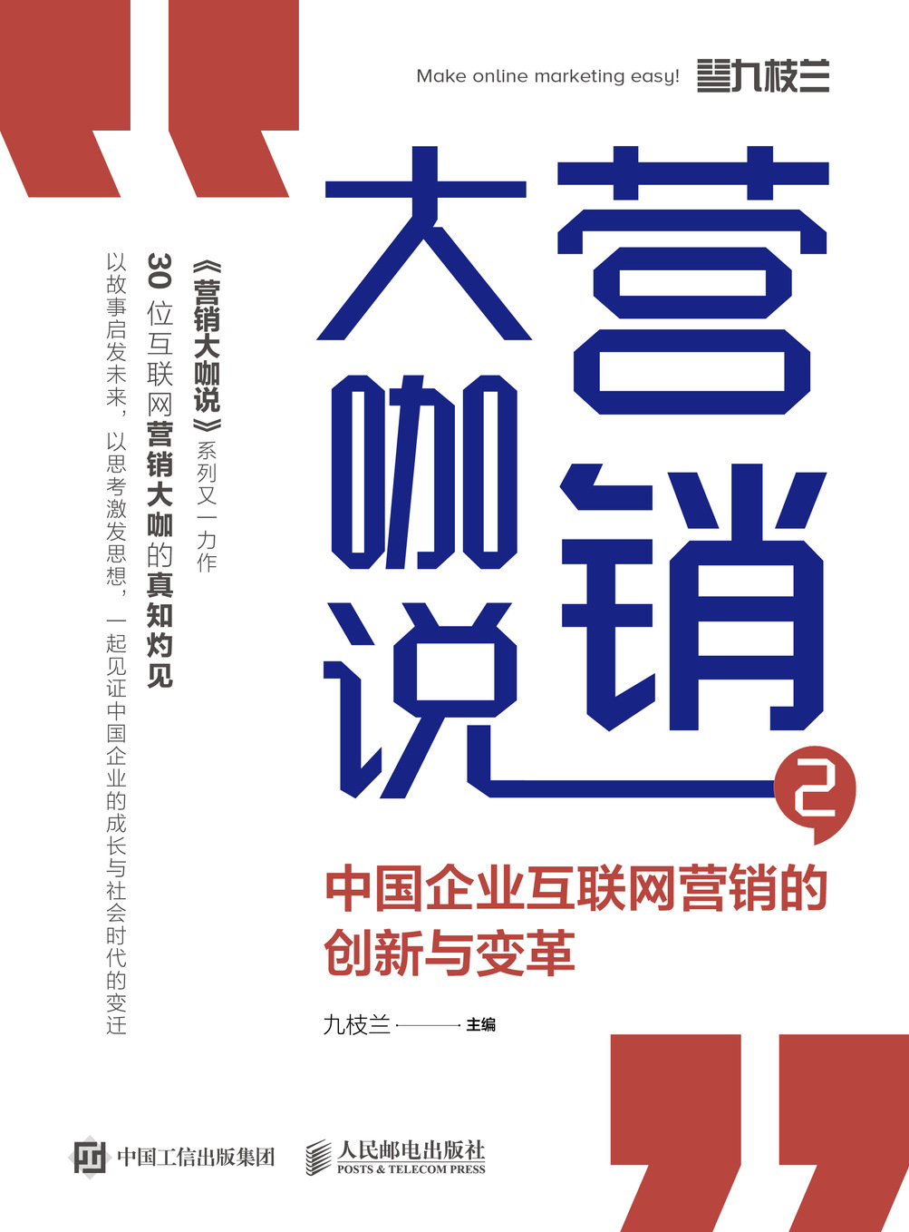 营销大咖说2  中国企业互联网营销的创新与变革