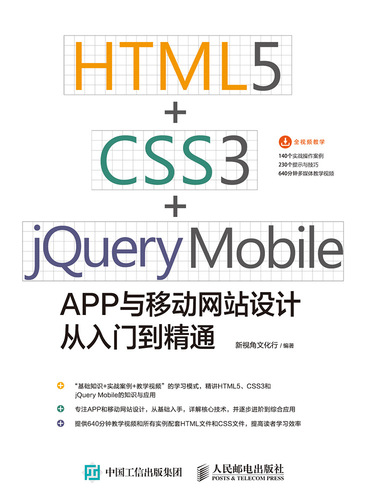 HTML5+CSS3+jQuery Mobile APP与移动网站设计从入门到精通