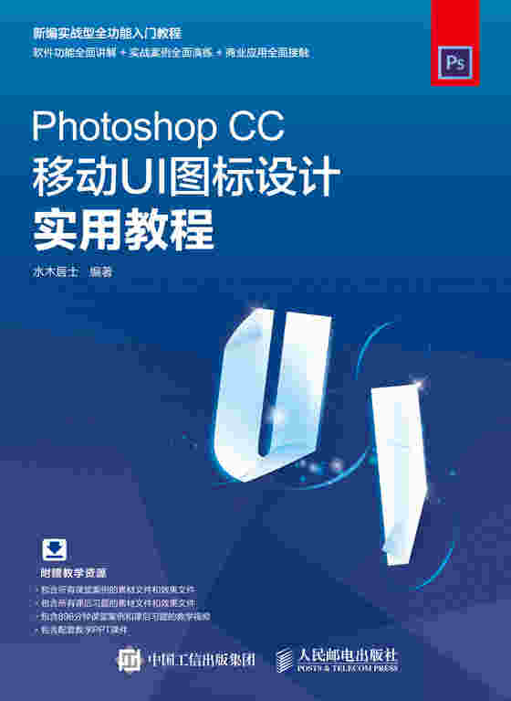 Photoshop CC移动UI图标设计实用教程