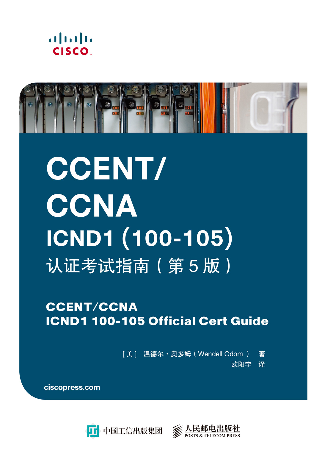 CCENT/CCNA ICND1（100-105）认证考试指南（第5版）