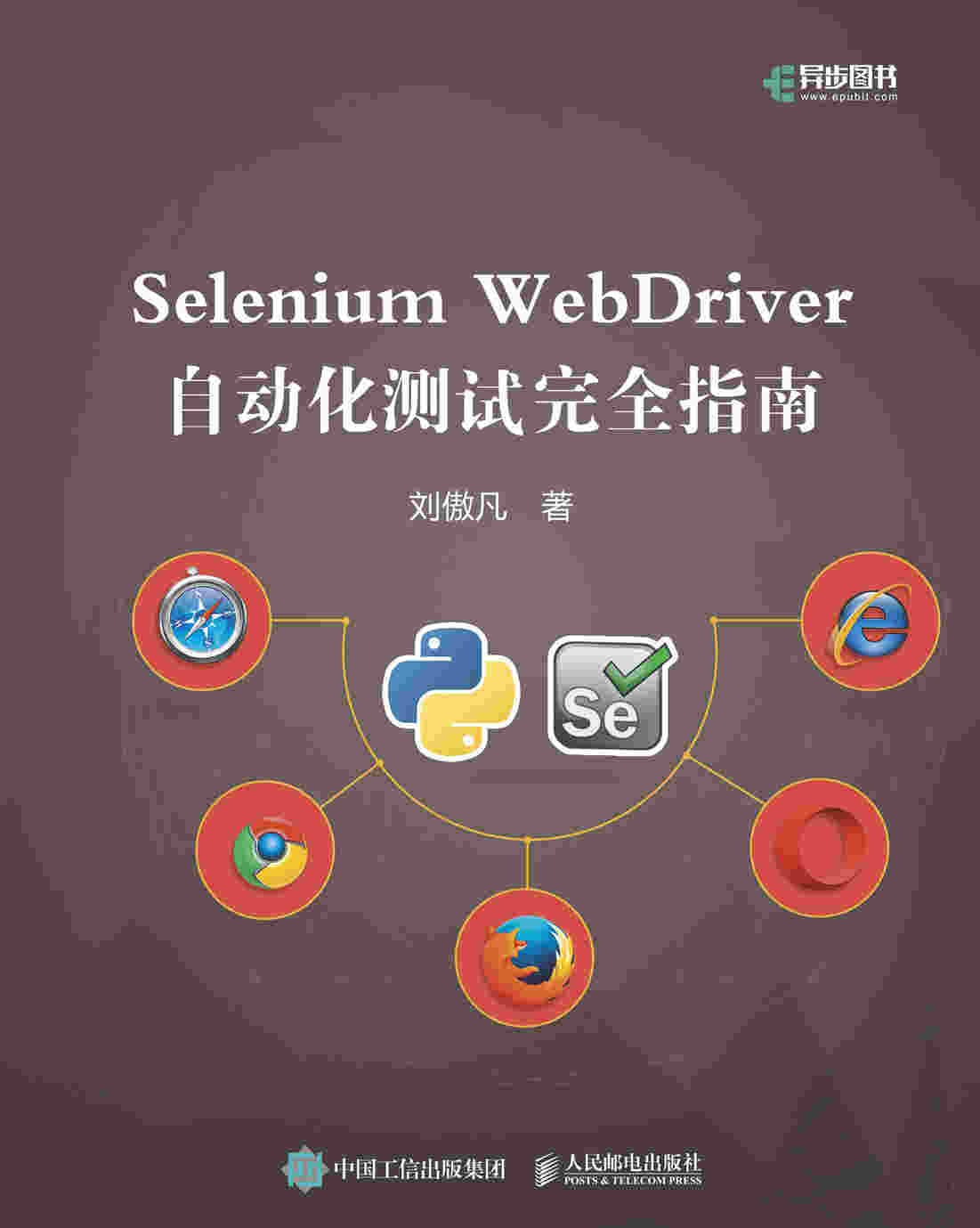 Selenium WebDriver自动化测试完全指南