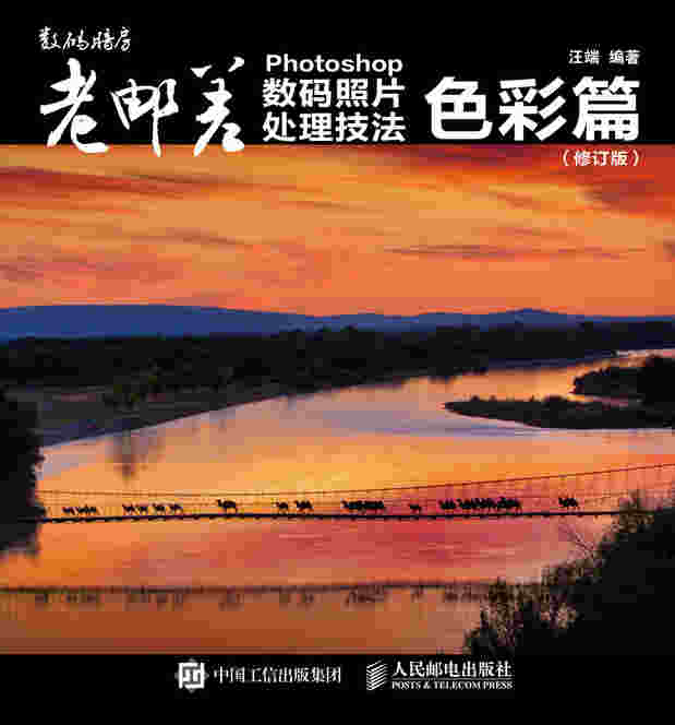 老邮差 Photoshop数码照片处理技法 色彩篇（修订版）