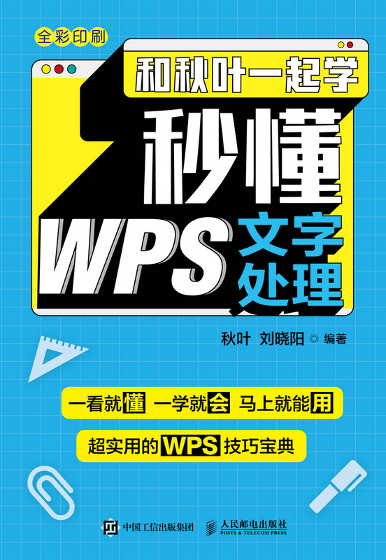 和秋叶一起学——秒懂WPS文字处理