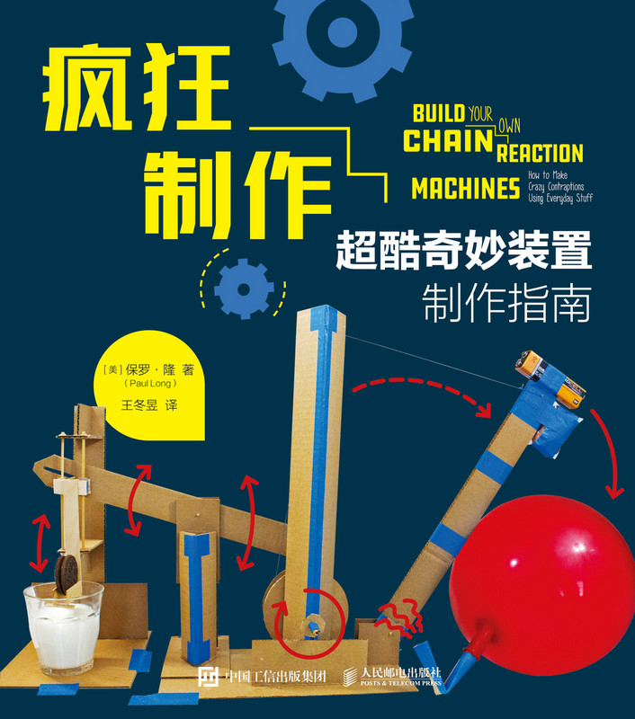 疯狂制作：超酷奇妙装置制作指南