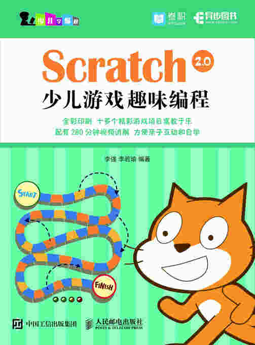 Scratch 2.0少儿游戏趣味编程