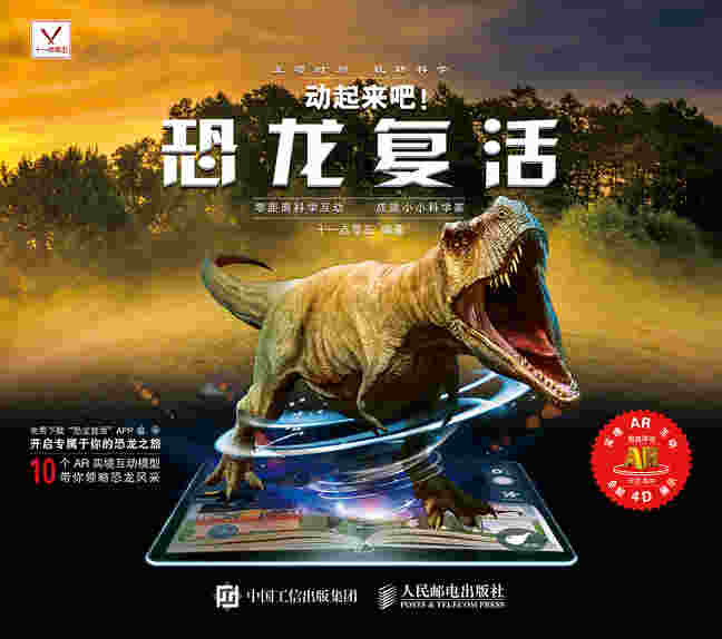动起来吧！恐龙复活