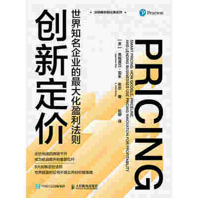 创新定价：世界知名企业的最大化盈利法则