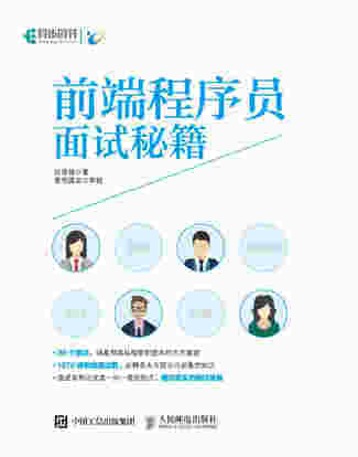 前端程序员面试秘籍