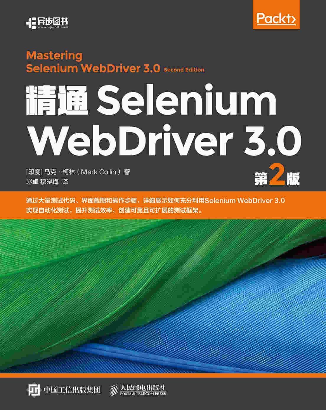 精通Selenium WebDriver 3.0 （第2版）