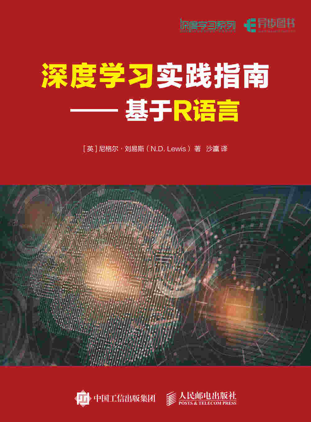 深度学习实践指南——基于R语言