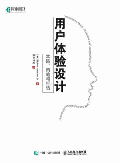 用户体验设计 本质、策略与经验