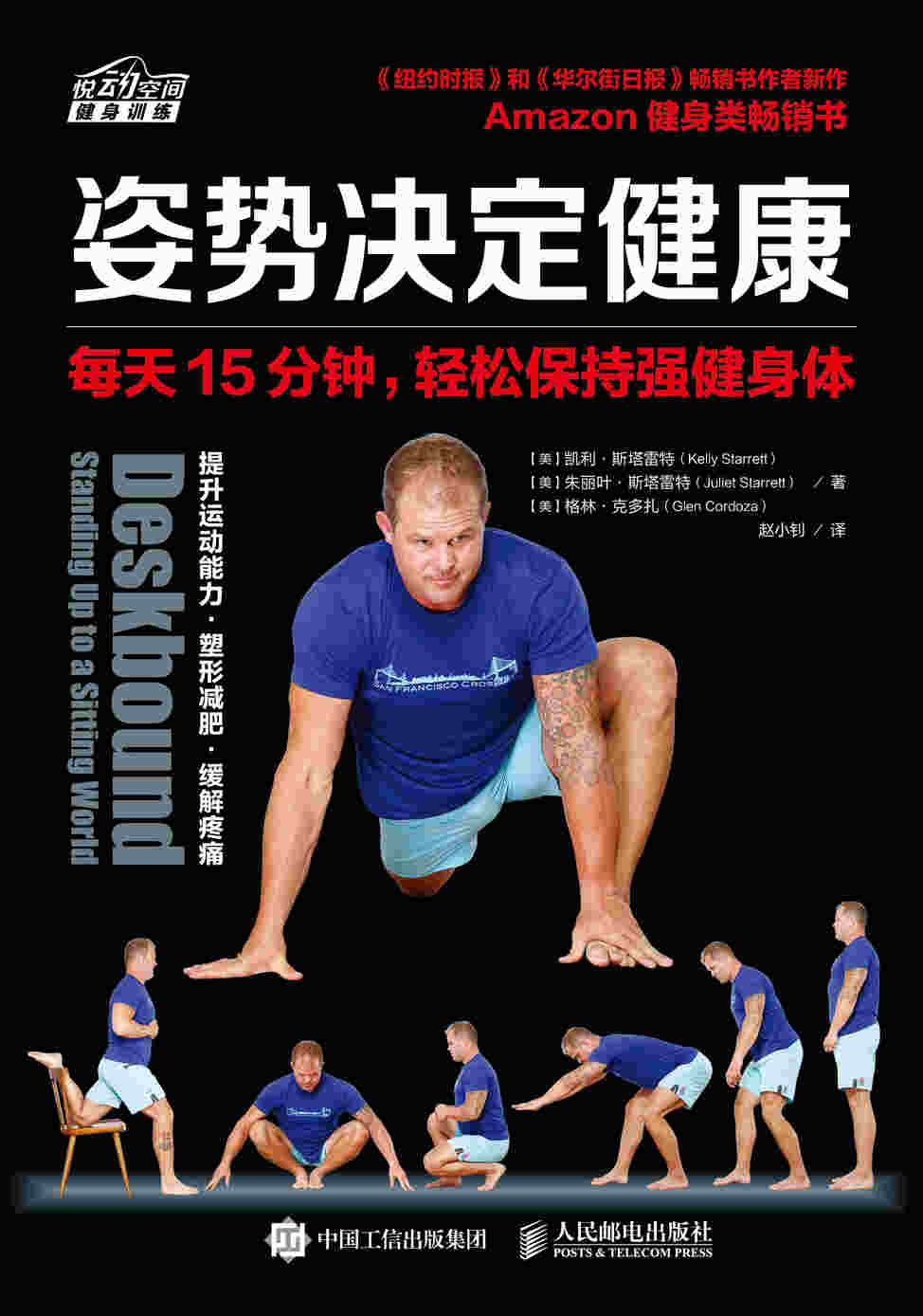 姿势决定健康：每天15分钟，轻松保持强健身体