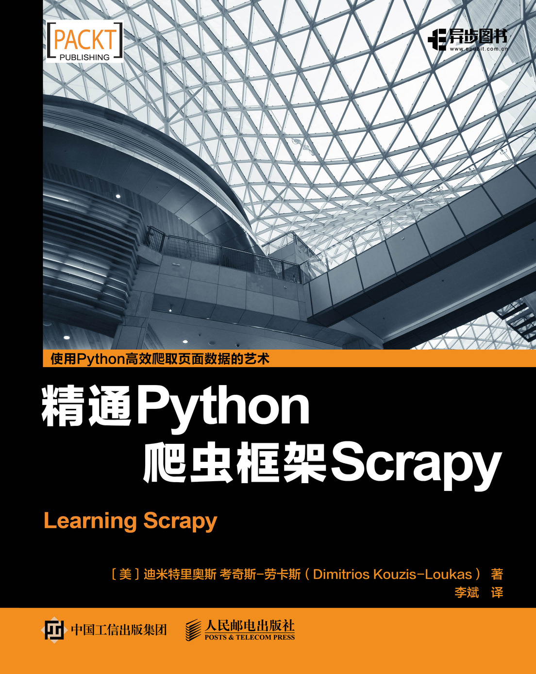 精通Python爬虫框架Scrapy