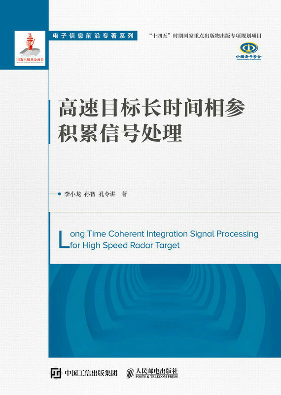 高速目标长时间相参积累信号处理 电子信息前沿专著