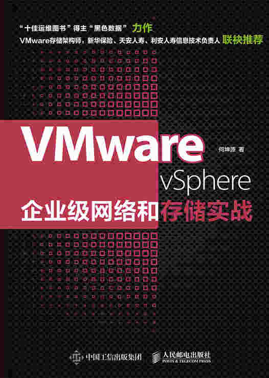 VMware vSphere企业级网络和存储实战