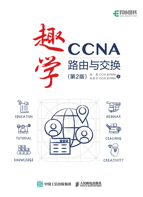 趣学CCNA——路由与交换（第2版）