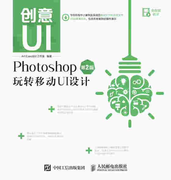 创意UI——Photoshop玩转移动UI设计（第2版）