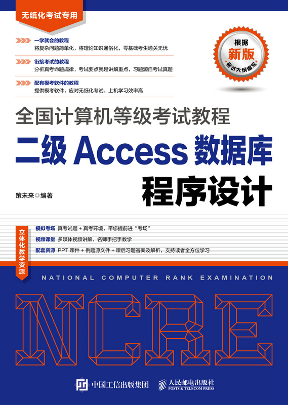 全国计算机等级考试教程  二级Access数据库程序设计