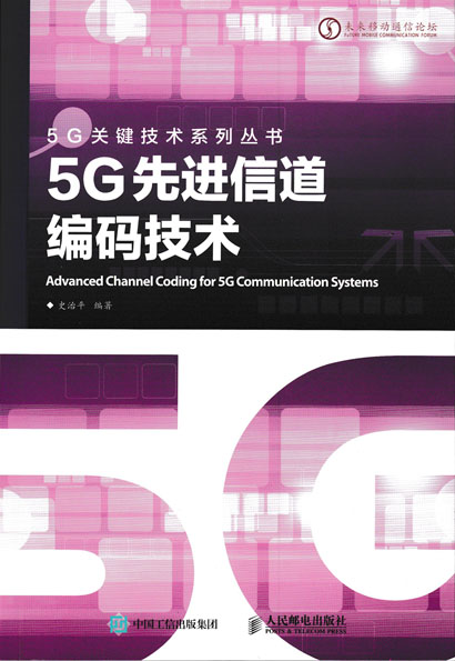 5G先进信道编码技术