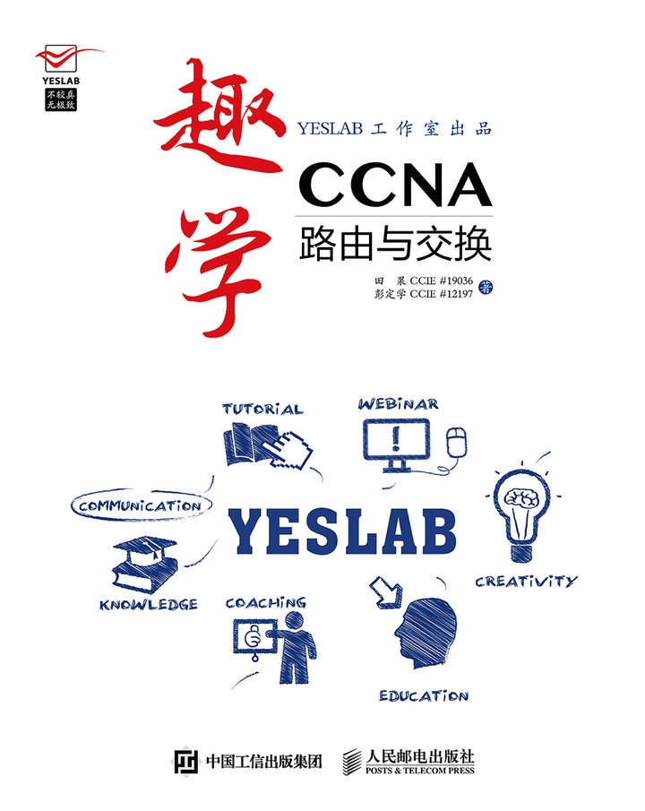 趣学CCNA——路由与交换