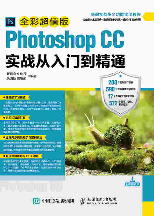 Photoshop CC实战从入门到精通（全彩超值版）