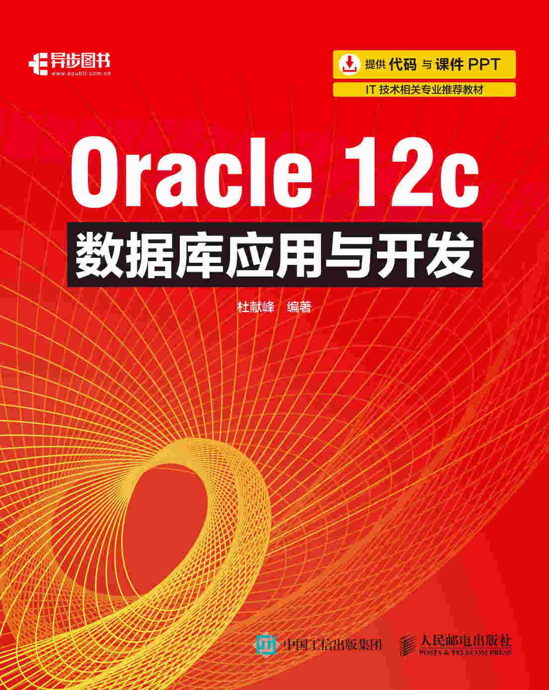 Oracle 12c数据库应用与开发