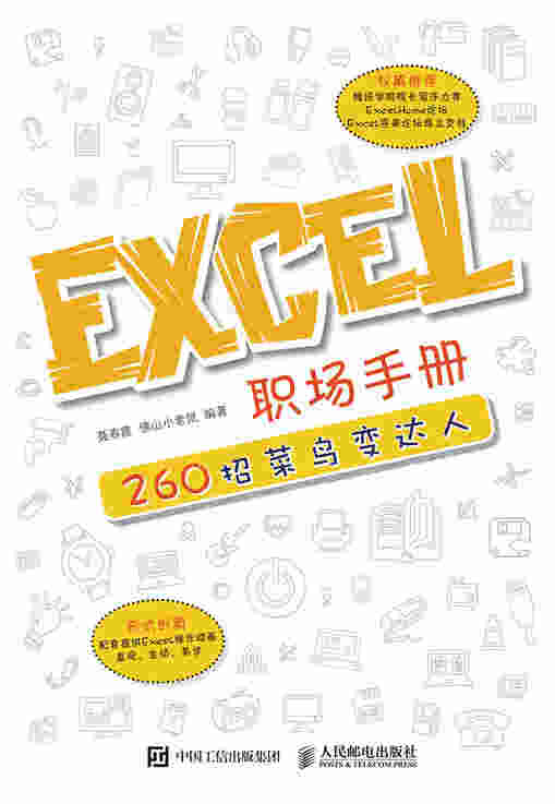 Excel 职场手册：260招菜鸟变达人【QQ群号更新为 806295411】
