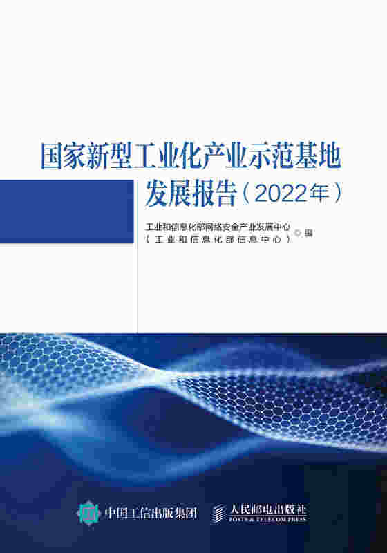 国家新型工业化产业示范基地发展报告（2022年）