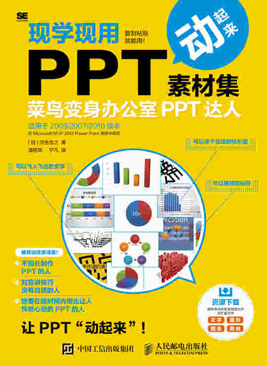 现学现用PPT素材集  菜鸟变身办公室PPT达人