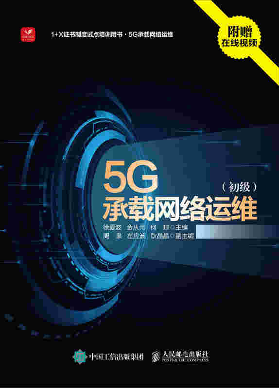 5G承载网络运维 初级
