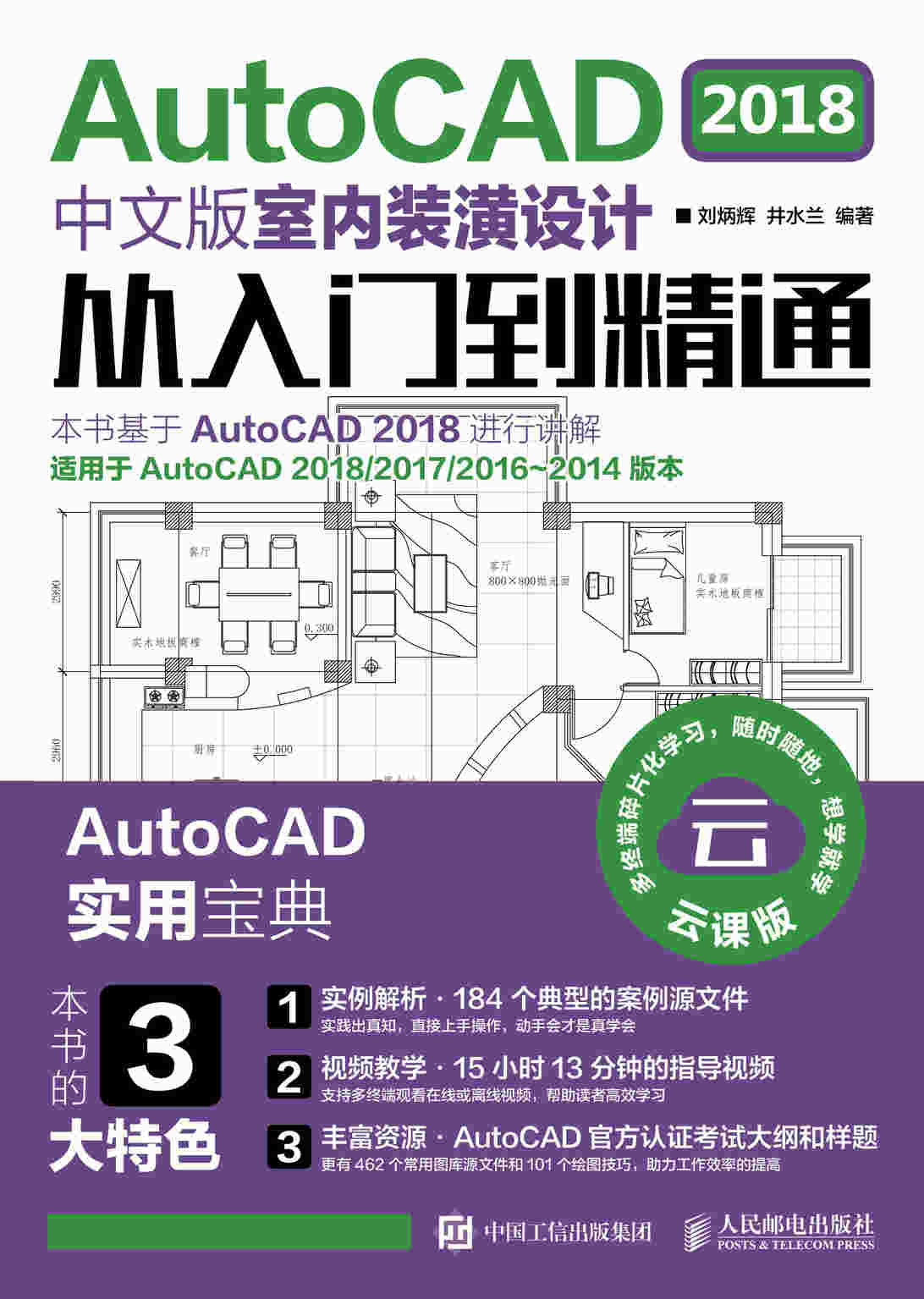 AutoCAD 2018中文版室内装潢设计从入门到精通