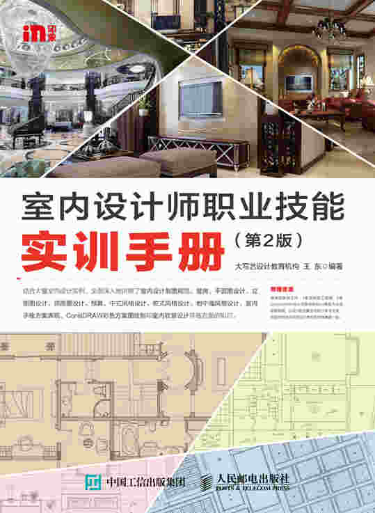室内设计师职业技能实训手册（第2版）