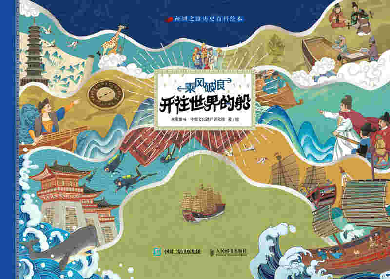 丝绸之路历史百科绘本 乘风破浪 开往世界的船