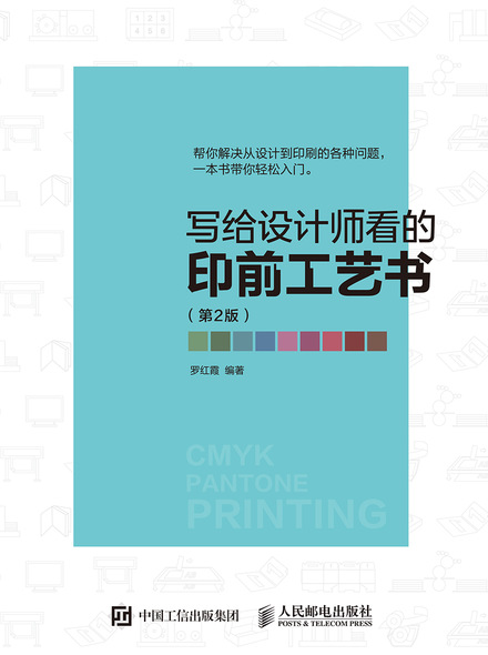写给设计师看的印前工艺书（第2版）