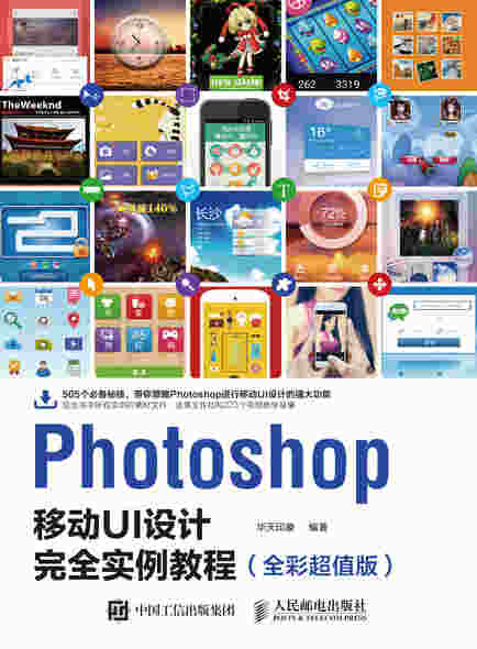 Photoshop移动UI设计完全实例教程（全彩超值版）