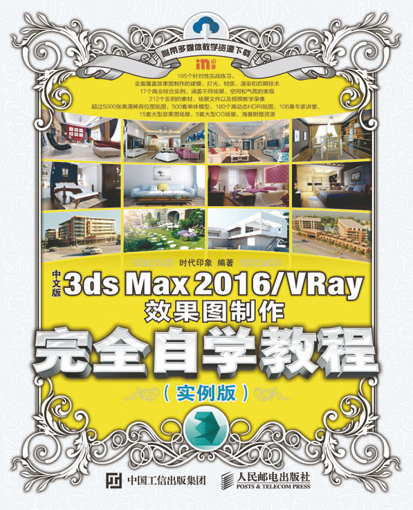 中文版3ds Max 2016/VRay效果图制作完全自学教程（实例版）