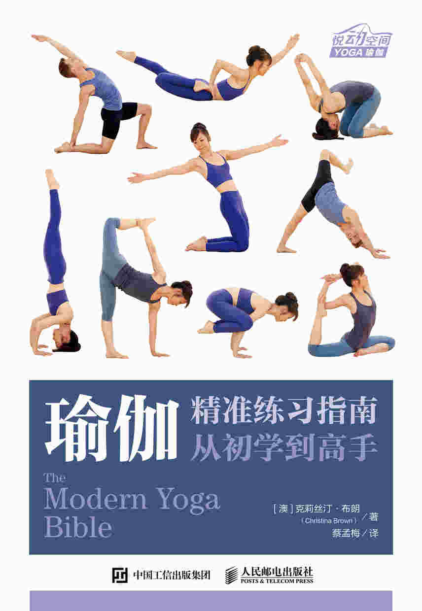 瑜伽精准练习指南：从初学到高手