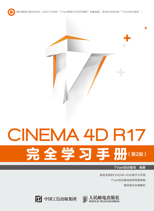 CINEMA 4D R17 完全学习手册（第2版）