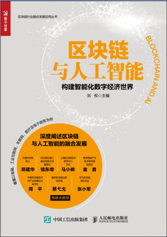 区块链与人工智能 构建智能化数字经济世界