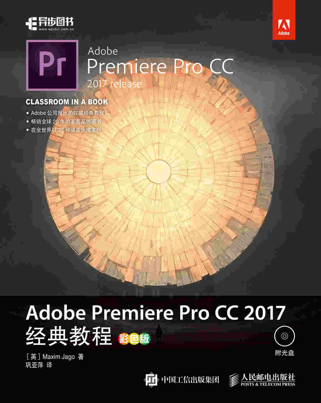 Adobe Premiere Pro CC 2017经典教程（彩色版）